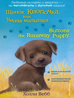 cover image of Щенок Кнопочка, или Умная малышка / Buttons the Runaway Puppy